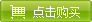 点击购买