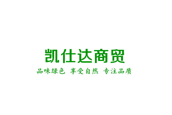 富平县凯仕达商贸有限公司