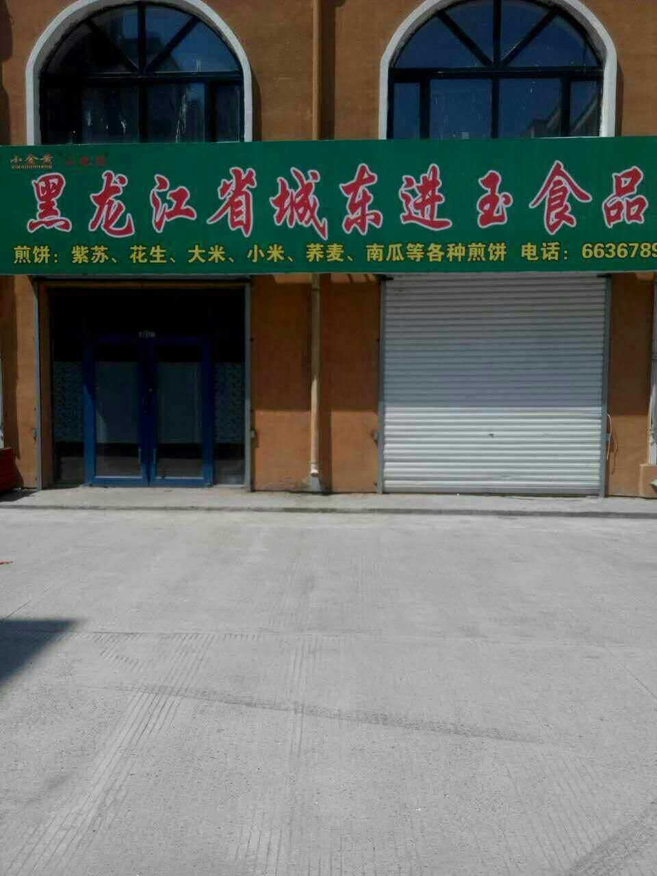 桦南县城东进玉食品加工厂