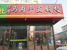 嫩江县北方食品有限公司