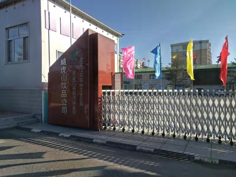 牡丹江威虎山饮品有限责任公司