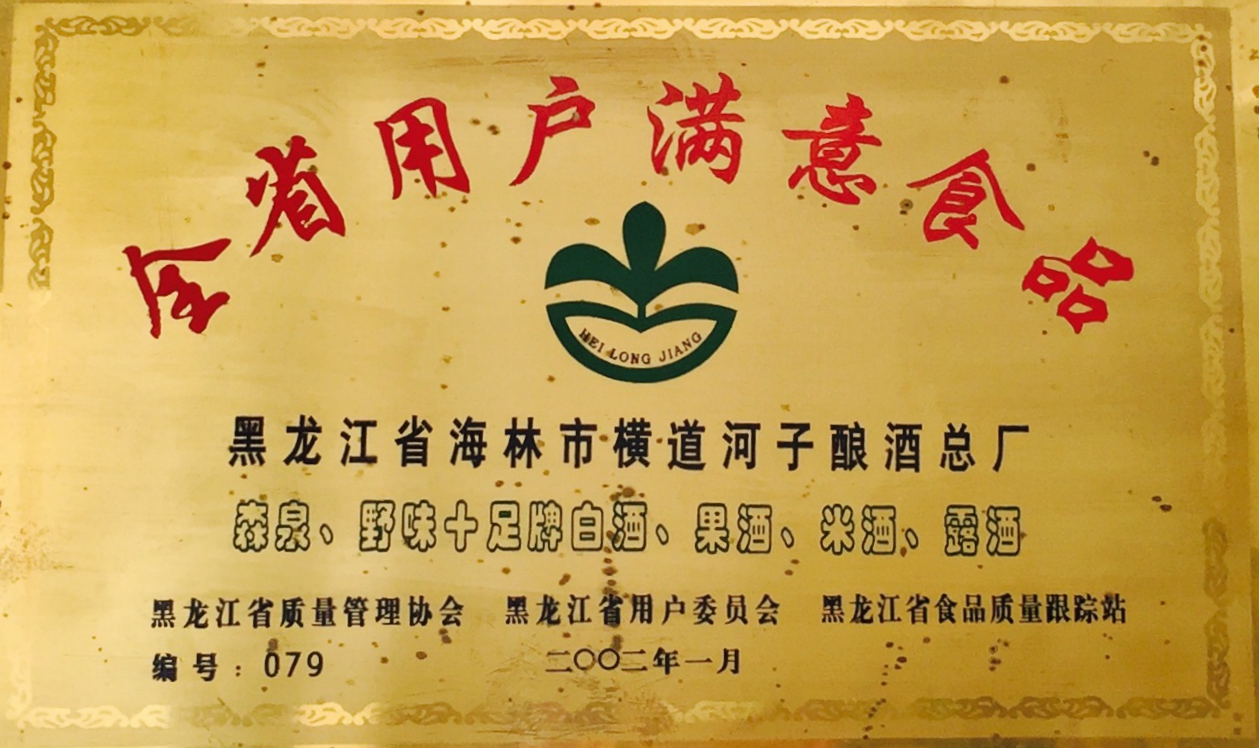 黑龙江省横道河子酿酒总厂