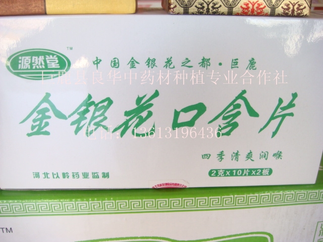 金银花口含片