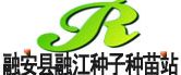 广西融安县融江种子种苗站
