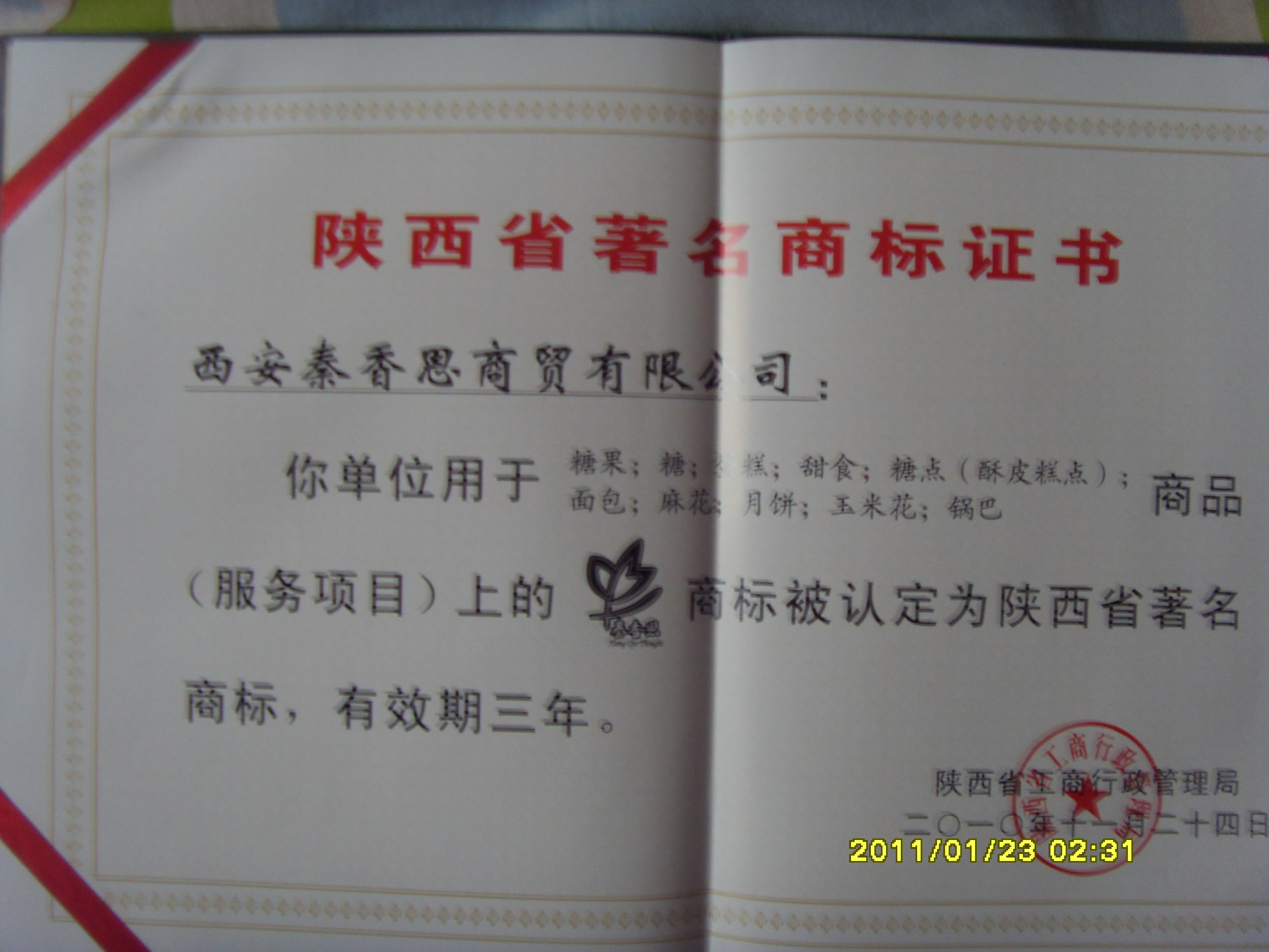 西安秦香思商贸有限公司