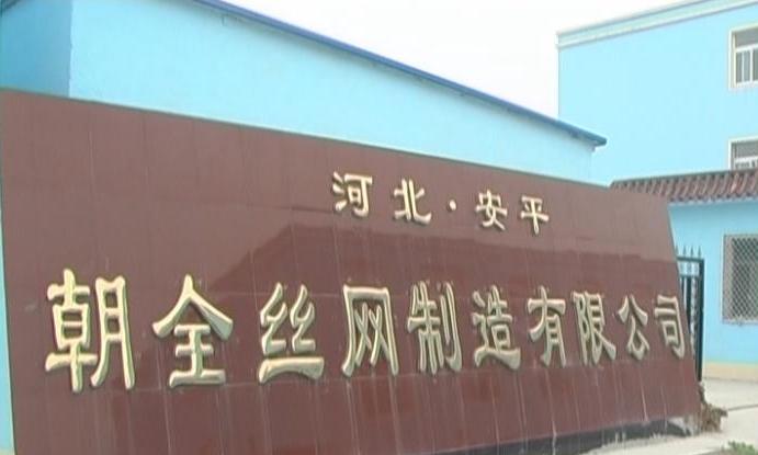 安平县朝全丝网制造有限公司